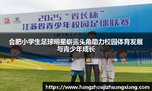 合肥小学生足球明星崭露头角助力校园体育发展与青少年成长