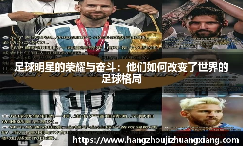 足球明星的荣耀与奋斗：他们如何改变了世界的足球格局