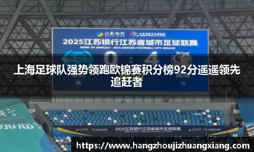 上海足球队强势领跑欧锦赛积分榜92分遥遥领先追赶者