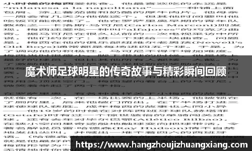 魔术师足球明星的传奇故事与精彩瞬间回顾