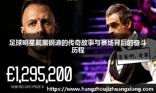 足球明星戴黑钢迪的传奇故事与赛场背后的奋斗历程