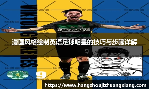 漫画风格绘制英语足球明星的技巧与步骤详解