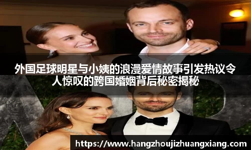 外国足球明星与小姨的浪漫爱情故事引发热议令人惊叹的跨国婚姻背后秘密揭秘